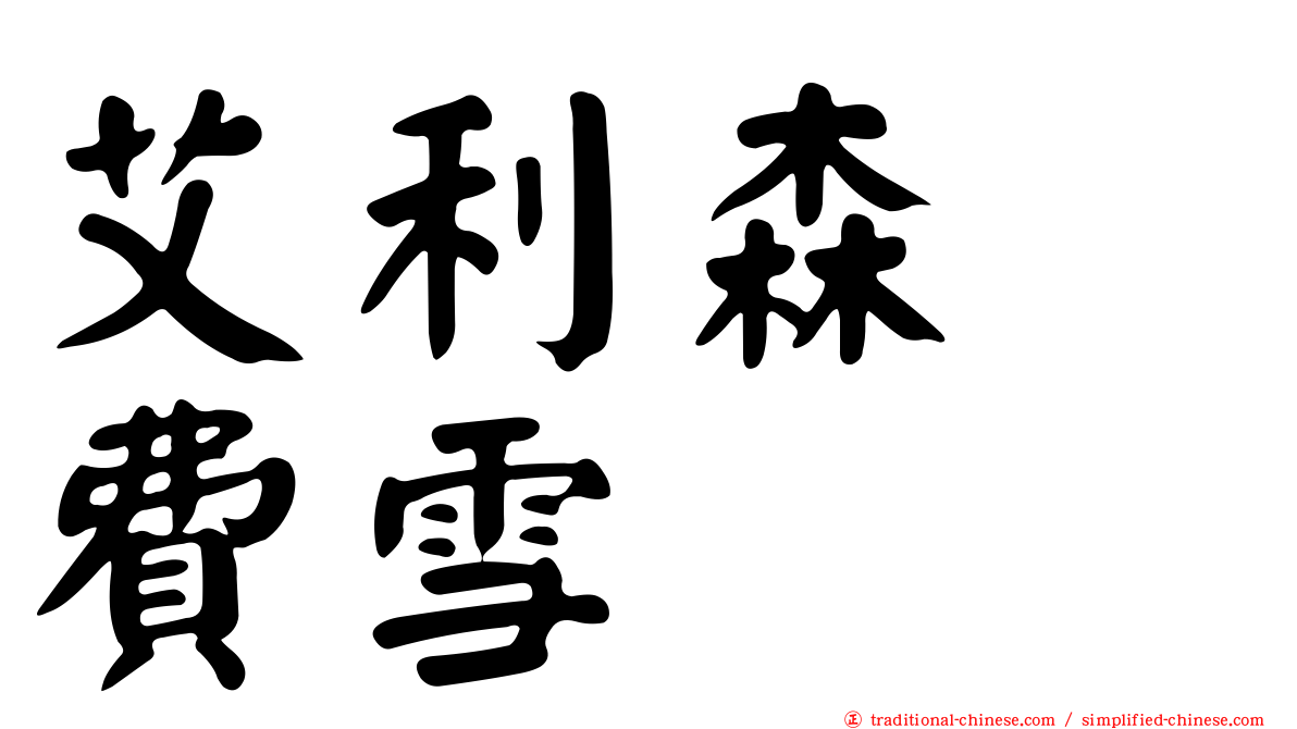 艾利森　費雪